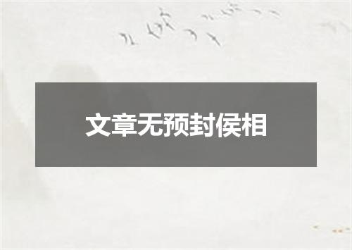 文章无预封侯相