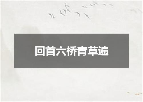 回首六桥青草遍