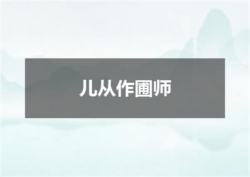 儿从作圃师