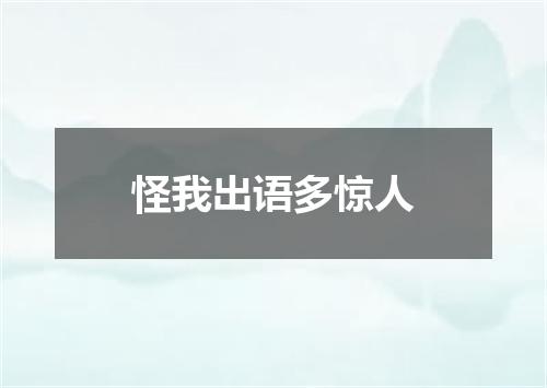 怪我出语多惊人