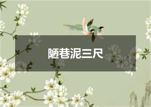 陋巷泥三尺