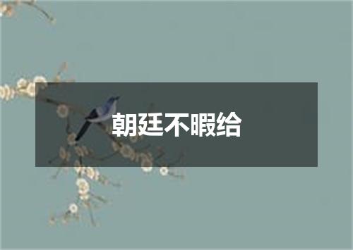 朝廷不暇给
