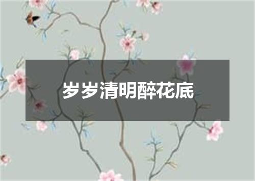 岁岁清明醉花底