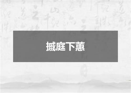 摵庭下蕙