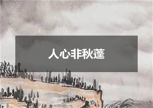 人心非秋蓬