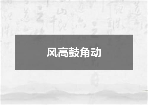 风高鼓角动