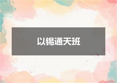 以锡通天班