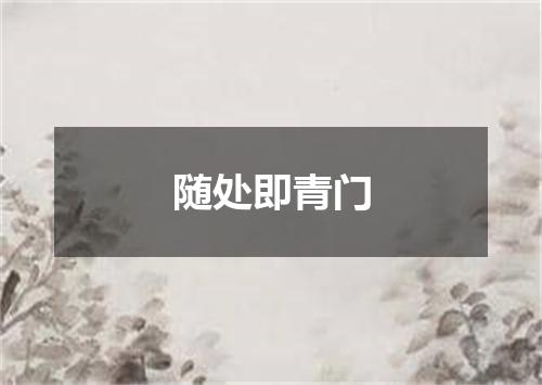 随处即青门