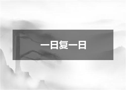 一日复一日