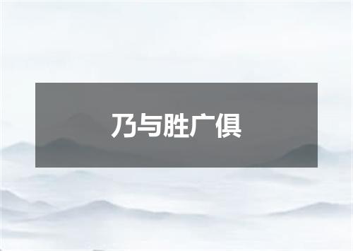 乃与胜广俱