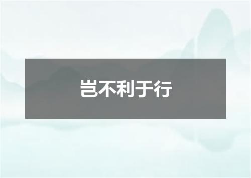 岂不利于行