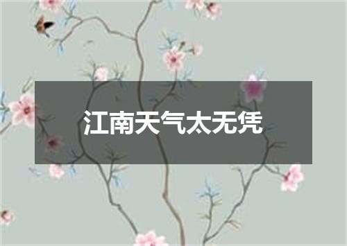 江南天气太无凭