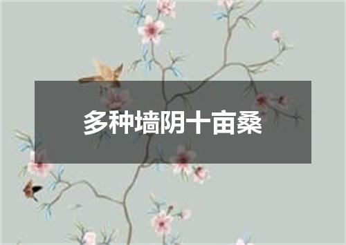 多种墙阴十亩桑