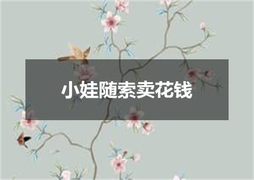 小娃随索卖花钱