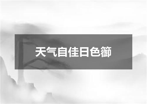 天气自佳日色篽