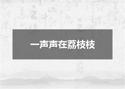 一声声在荔枝枝