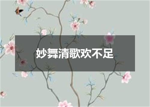 妙舞清歌欢不足