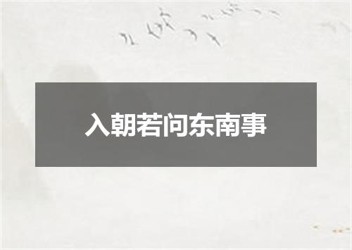 入朝若问东南事