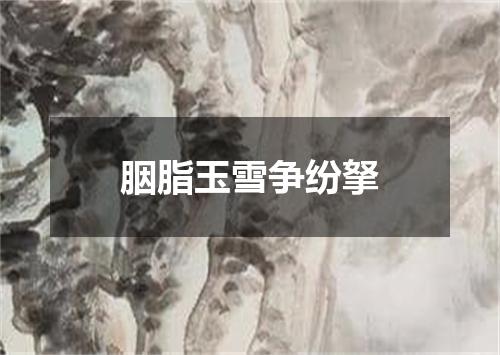 胭脂玉雪争纷拏