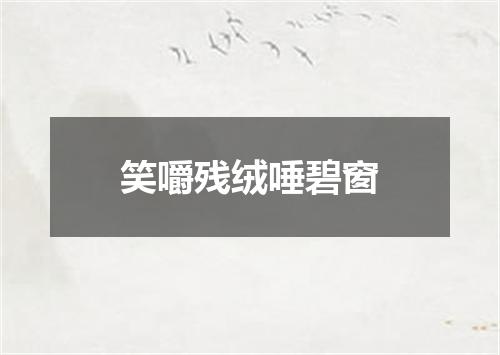 笑嚼残绒唾碧窗