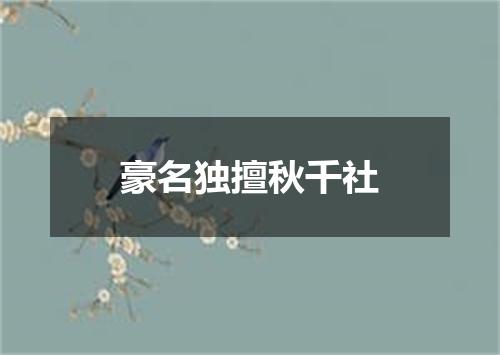 豪名独擅秋千社