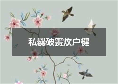 私爨破箦炊户楗