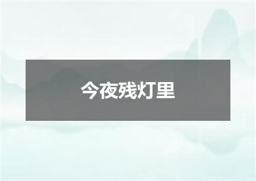 今夜残灯里