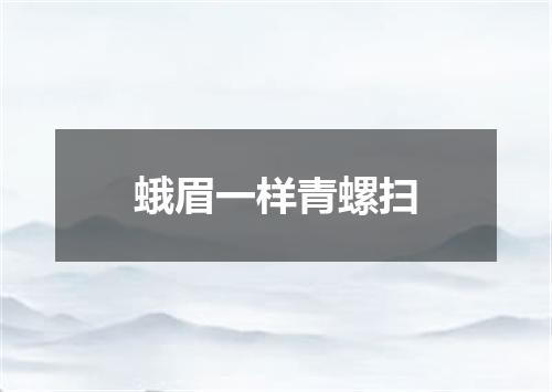 蛾眉一样青螺扫
