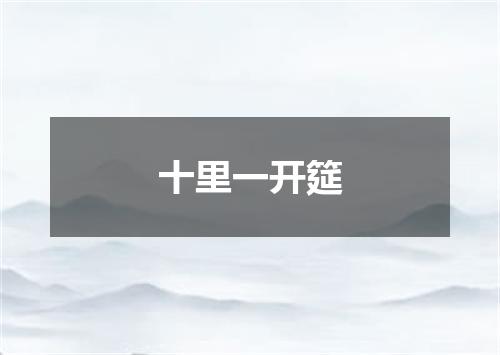十里一开筵