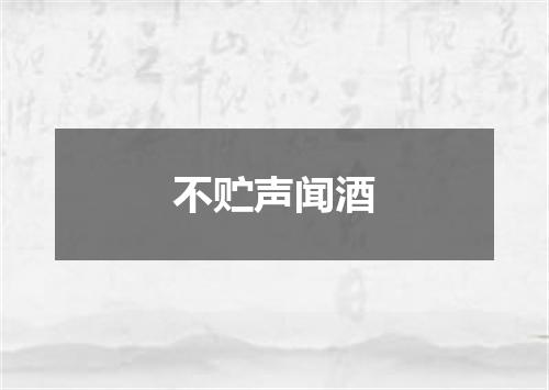 不贮声闻酒