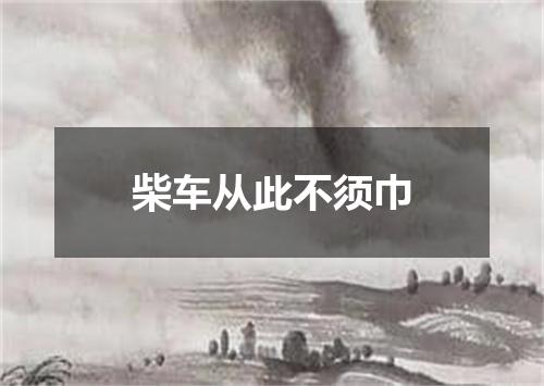 柴车从此不须巾