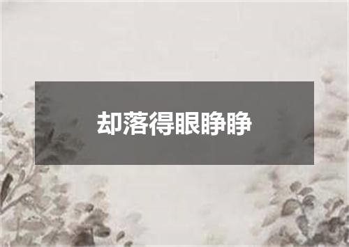 却落得眼睁睁