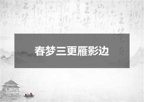 春梦三更雁影边