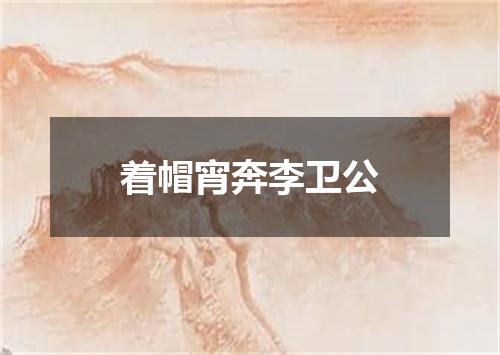 着帽宵奔李卫公