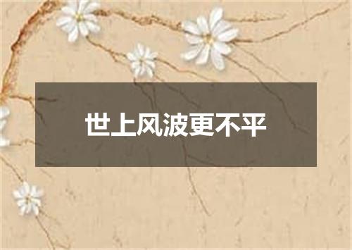 世上风波更不平