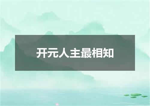 开元人主最相知