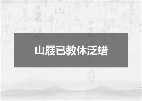 山屐已教休泛蜡