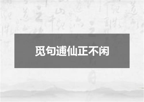 觅句逋仙正不闲