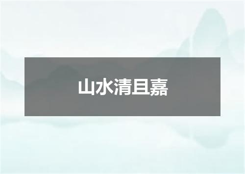 山水清且嘉
