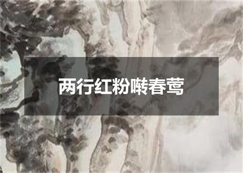 两行红粉啭春莺