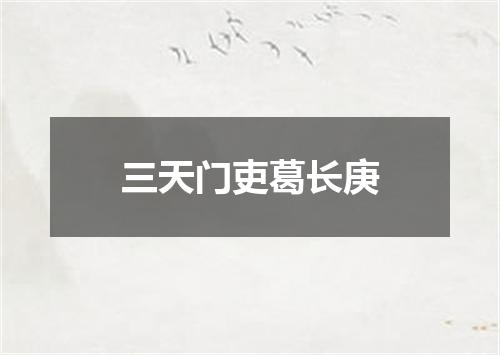 三天门吏葛长庚