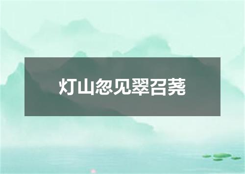 灯山忽见翠召荛