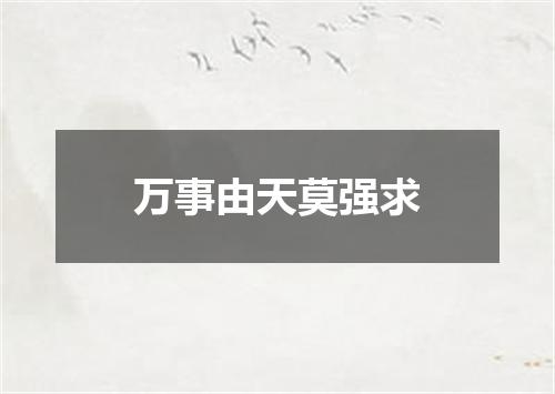 万事由天莫强求