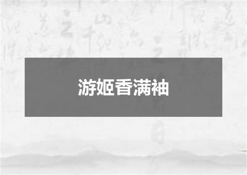 游姬香满袖