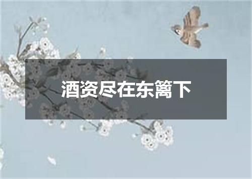 酒资尽在东篱下