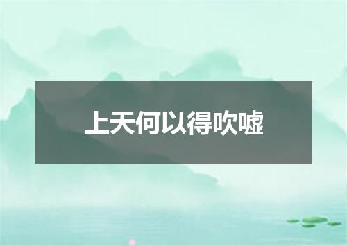 上天何以得吹嘘