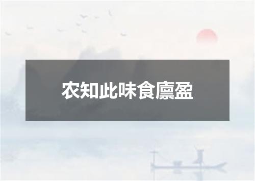 农知此味食廪盈