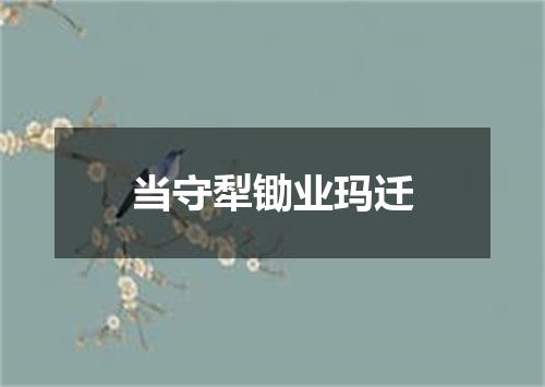 当守犁锄业玛迁