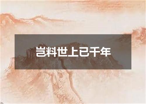 岂料世上已千年