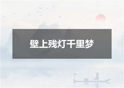 壁上残灯千里梦